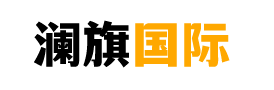 廊坊澜旗国际贸易有限公司